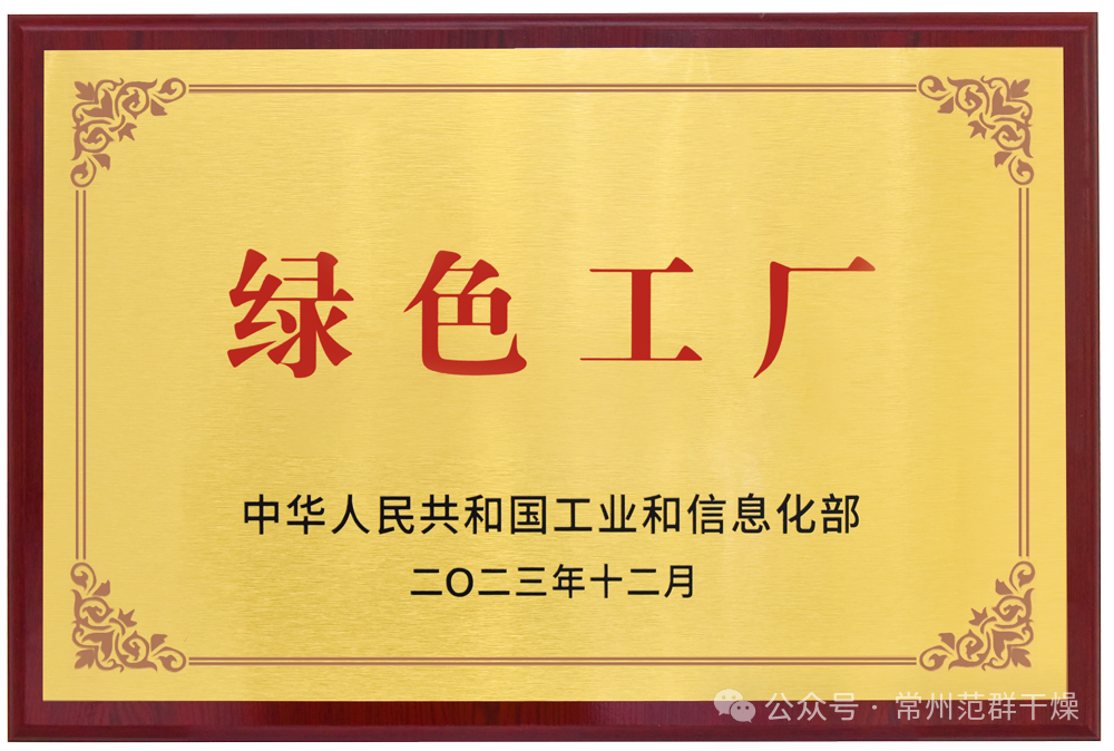 常州范群 | 榮獲國家級“綠色工廠(chǎng)”“綠色供應鏈管理企業(yè)”